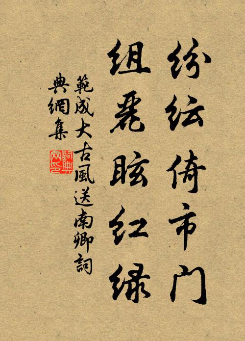 范成大纷纭倚市门，组丽眩红绿书法作品欣赏