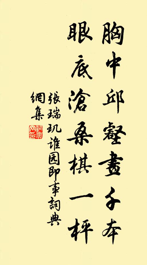张瑞玑胸中邱壑画千本，眼底沧桑棋一枰书法作品欣赏