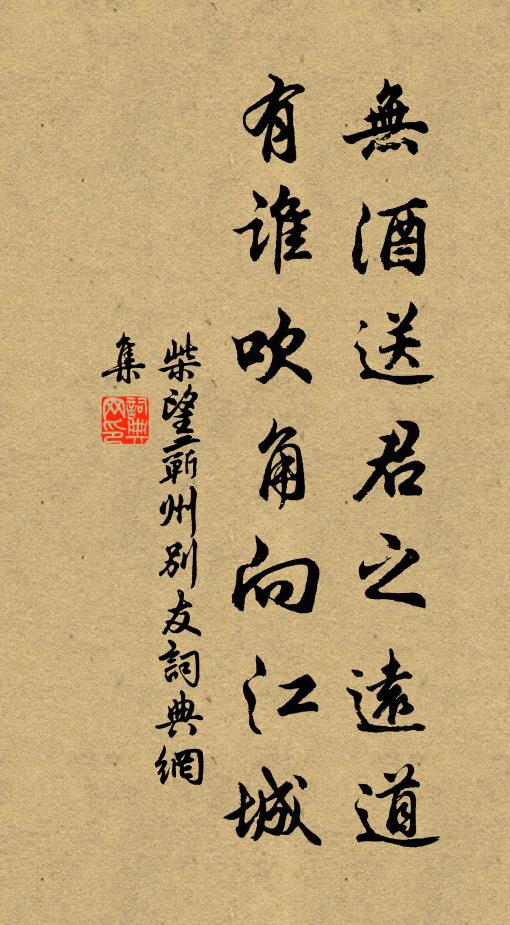 柴望无酒送君之远道，有谁吹角向江城书法作品欣赏