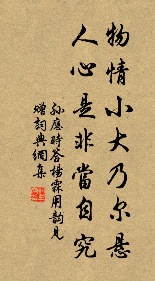 孙应时物情小大乃尔悬，人心是非当自究书法作品欣赏