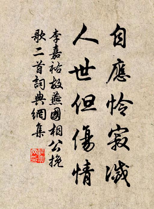 李嘉祐自应怜寂灭，人世但伤情书法作品欣赏