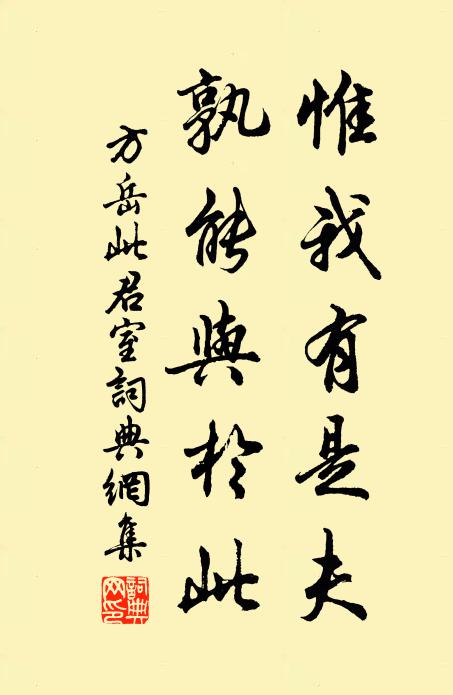 方岳惟我有是夫，孰能与於此书法作品欣赏