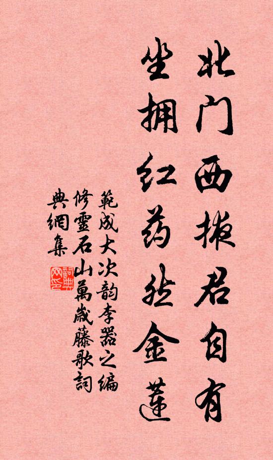 范成大北门西掖君自有，坐拥红药然金莲书法作品欣赏