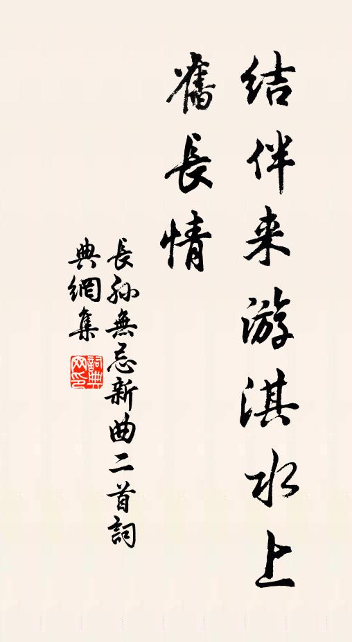 长孙无忌结伴来游淇水上，旧长情书法作品欣赏