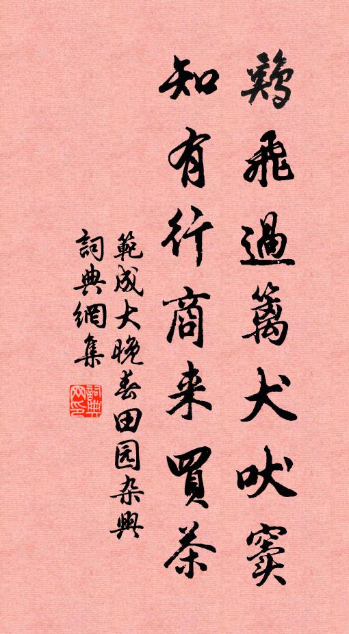 范成大鸡飞过篱犬吠窦，知有行商来买茶书法作品欣赏