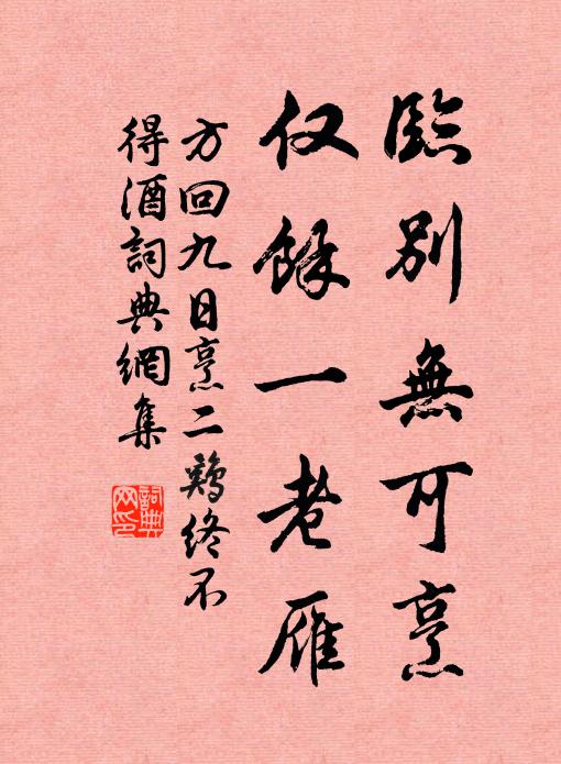 方回临别无可烹，仅余一老雁书法作品欣赏