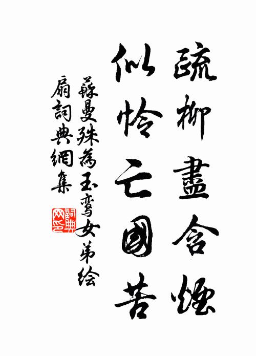 苏曼殊疏柳尽含烟，似怜亡国苦书法作品欣赏