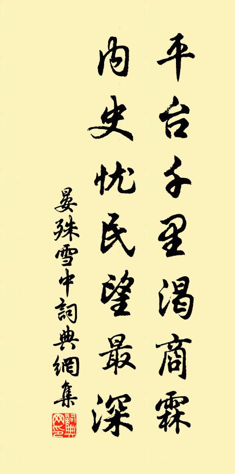 晏殊平台千里渴商霖，内史忧民望最深书法作品欣赏