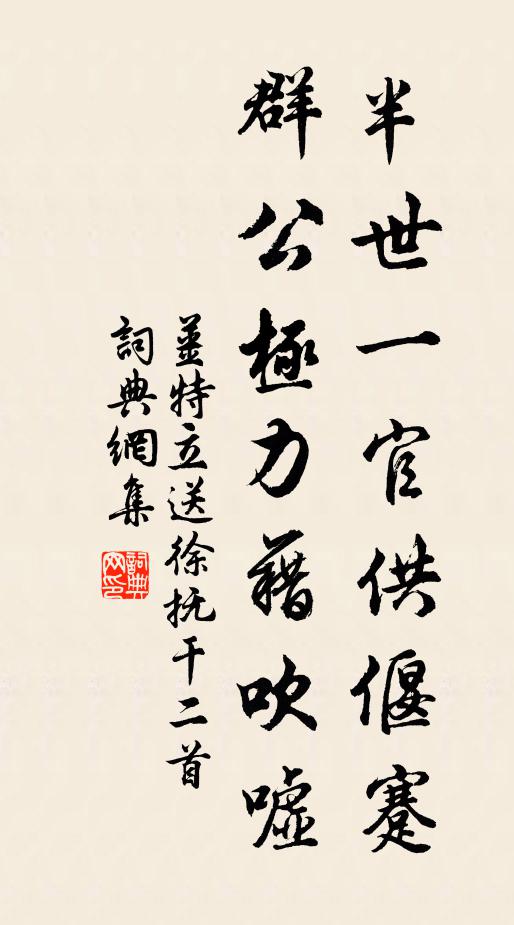 姜特立半世一官供偃蹇，群公极力藉吹嘘书法作品欣赏