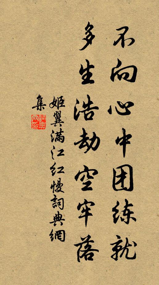 姬翼不向心中团练就，多生浩劫空牢落书法作品欣赏