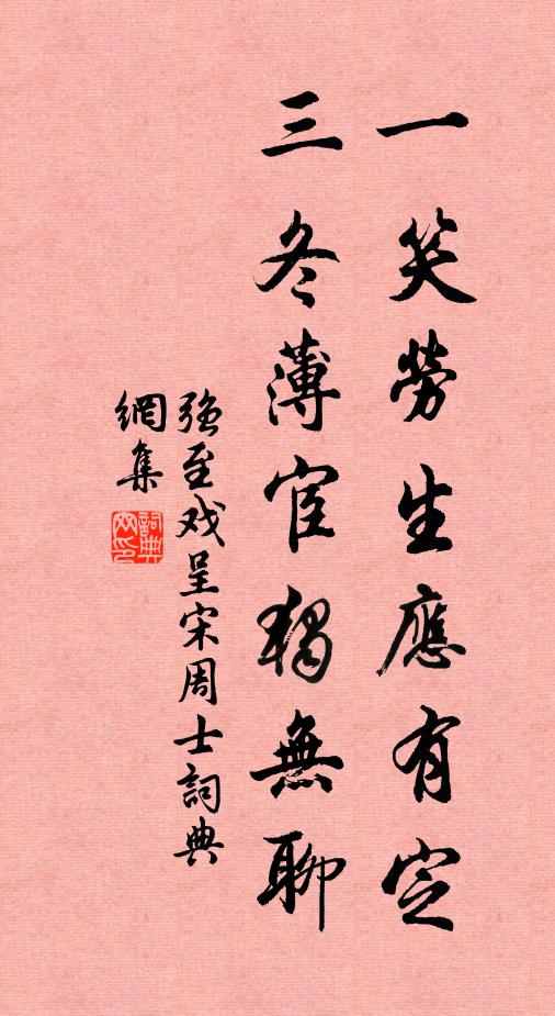 强至一笑劳生应有定，三冬薄宦独无聊书法作品欣赏