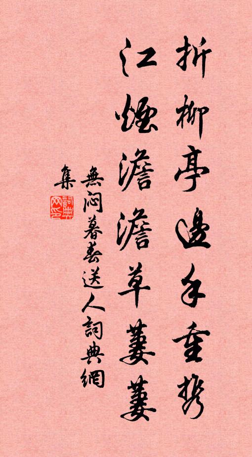 无闷折柳亭边手重携，江烟澹澹草萋萋书法作品欣赏