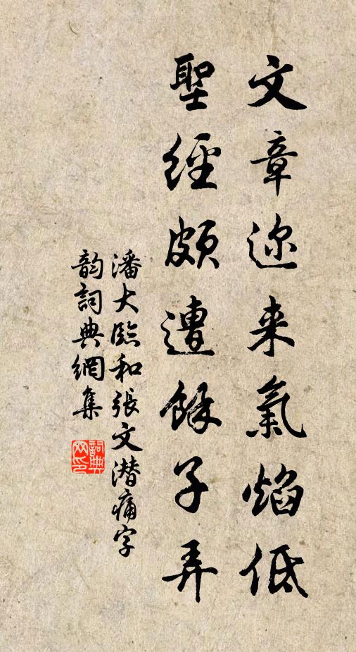潘大临文章迩来气焰低，圣经颇遭余子弄书法作品欣赏