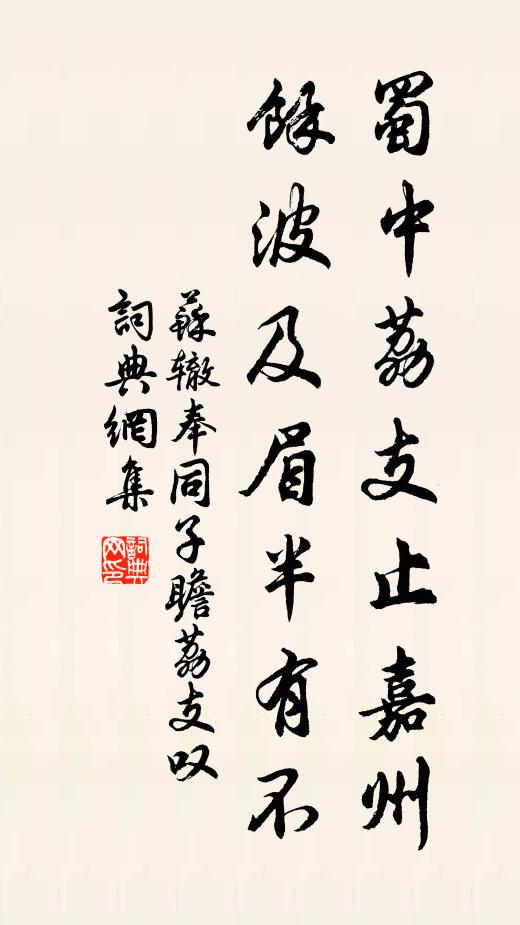 苏辙蜀中荔支止嘉州，余波及眉半有不书法作品欣赏