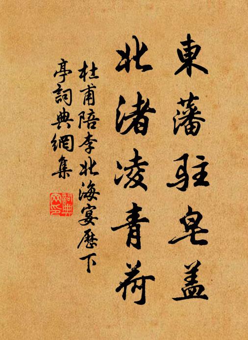杜甫东藩驻皂盖，北渚凌青荷书法作品欣赏