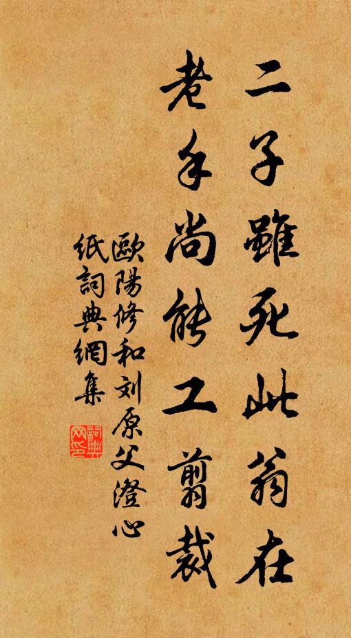 欧阳修二子虽死此翁在，老手尚能工翦裁书法作品欣赏
