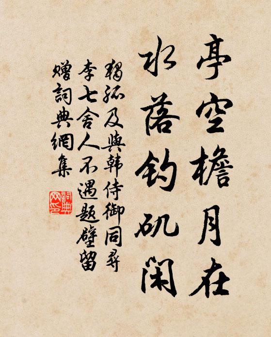 独孤及亭空檐月在，水落钓矶闲书法作品欣赏