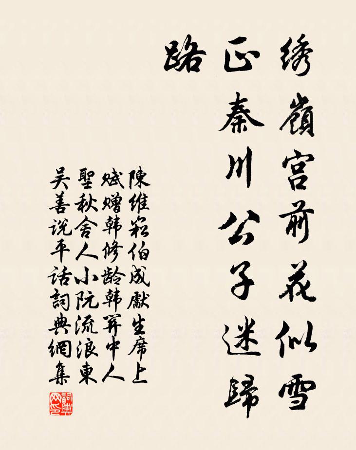 陈维崧绣岭宫前花似雪，正秦川公子迷归路书法作品欣赏