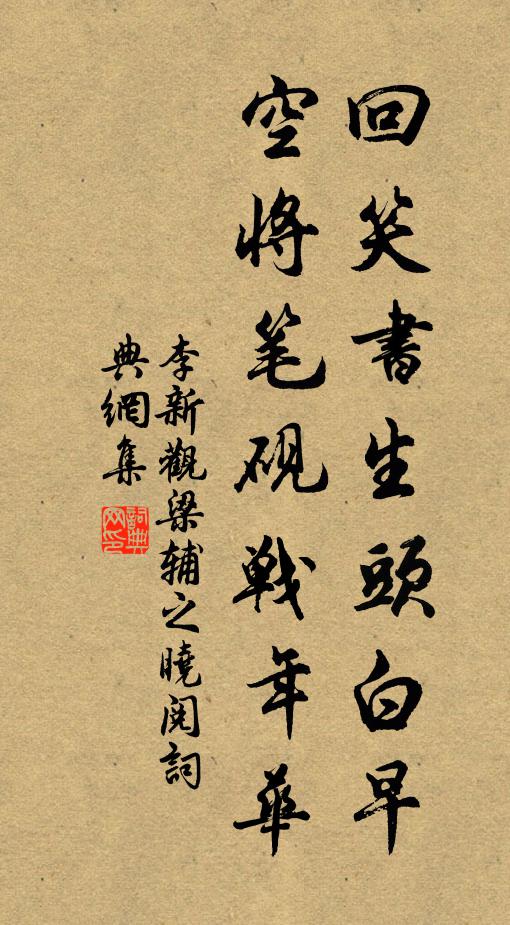 李新回笑书生头白早，空将笔砚战年华书法作品欣赏