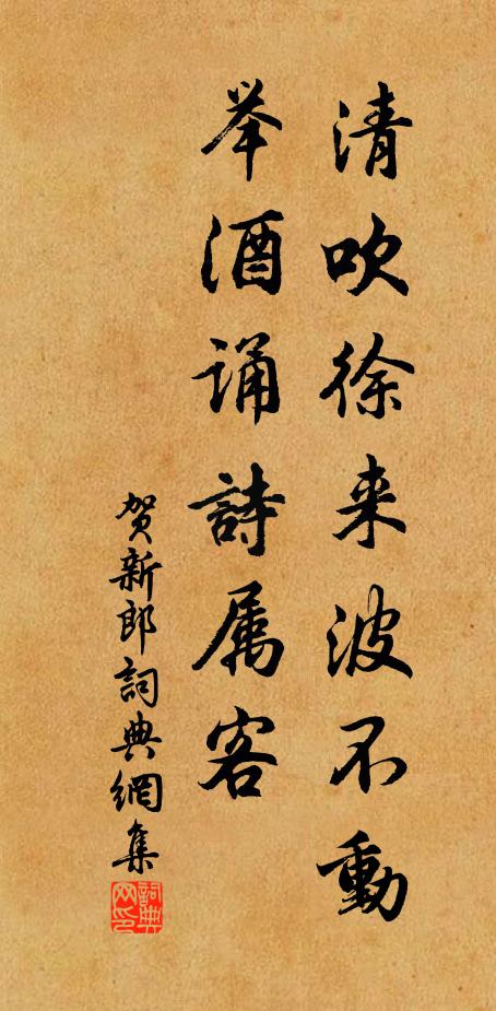 佚名清吹徐来波不动，举酒诵诗属客书法作品欣赏