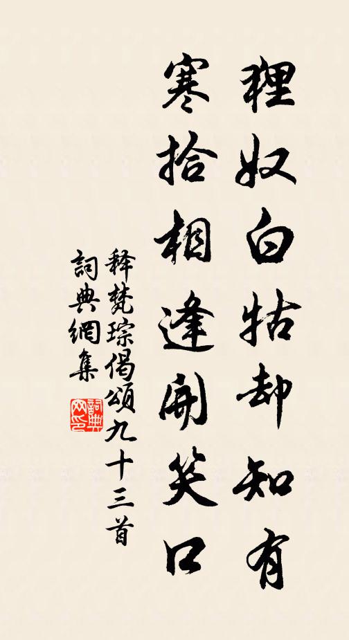 释梵琮狸奴白牯却知有，寒拾相逢开笑口书法作品欣赏