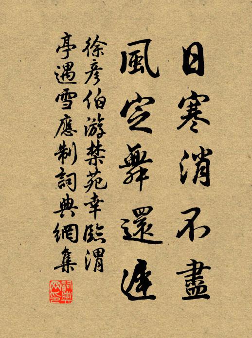 徐彦伯日寒消不尽，风定舞还迟书法作品欣赏