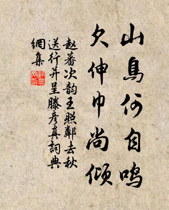 赵蕃山鸟何自鸣，欠伸巾尚倾书法作品欣赏