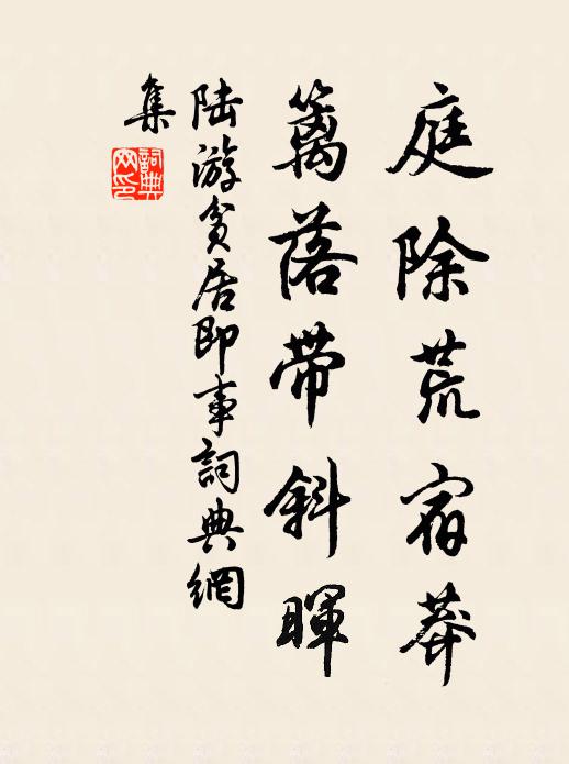 陆游庭除荒宿莽，篱落带斜晖书法作品欣赏