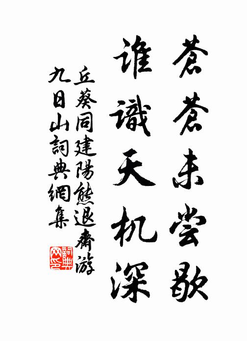 丘葵苍苍未尝歇，谁识天机深书法作品欣赏