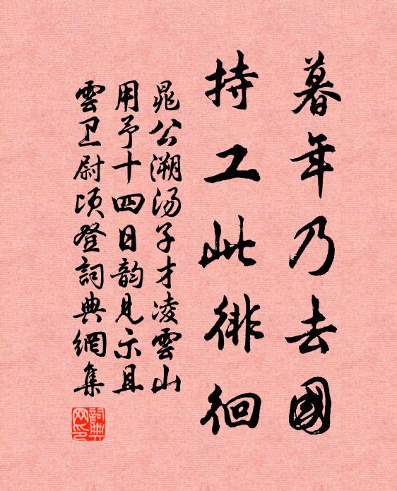 晁公溯暮年乃去国，持工此徘徊书法作品欣赏