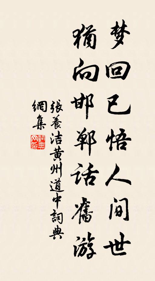 张养洁梦回已悟人间世，犹向邯郸话旧游书法作品欣赏