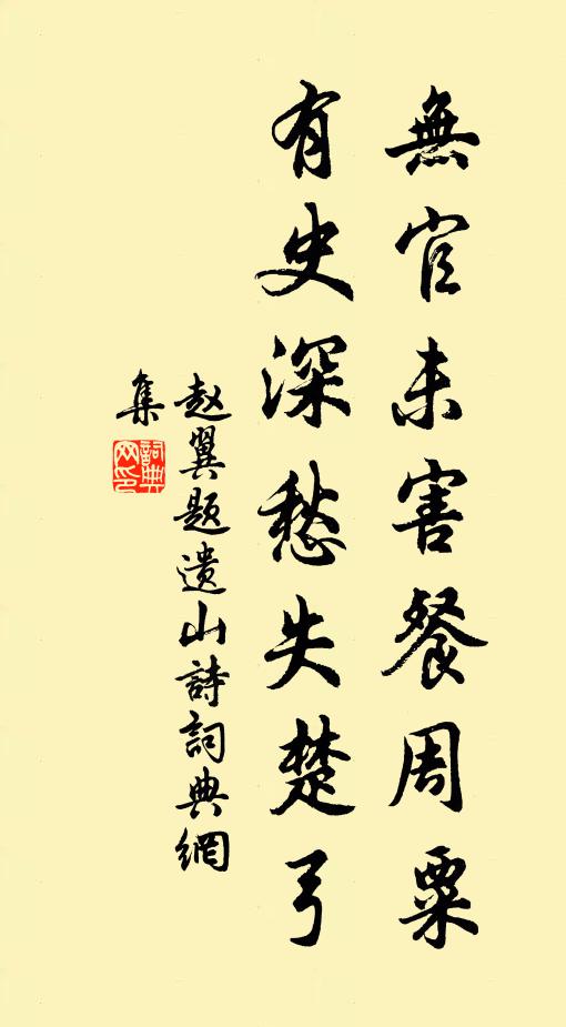 赵翼无官未害餐周粟，有史深愁失楚弓书法作品欣赏
