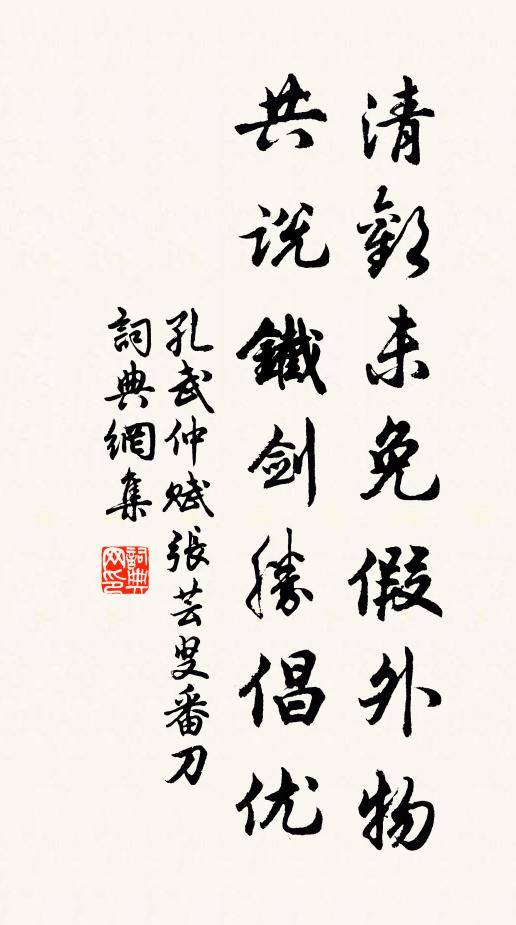 孔武仲清欢未免假外物，共说铁剑胜倡优书法作品欣赏