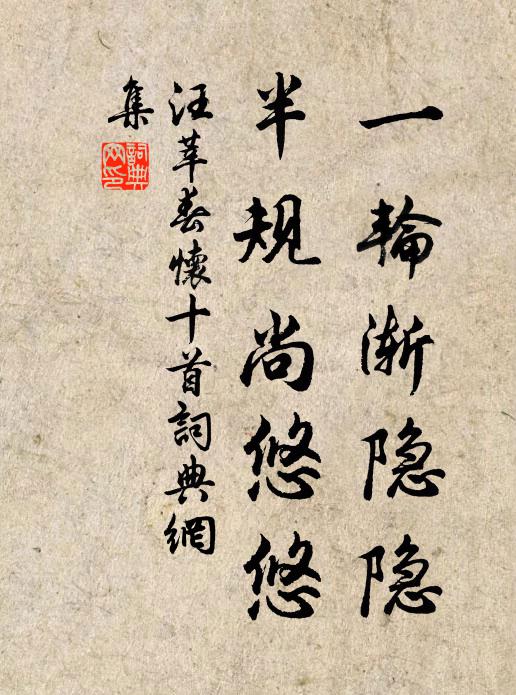 汪莘一轮渐隐隐，半规尚悠悠书法作品欣赏