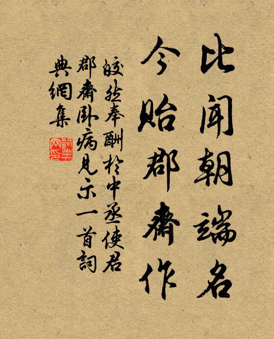 皎然比闻朝端名，今贻郡斋作书法作品欣赏