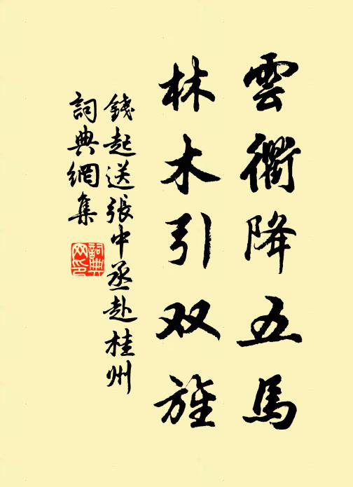 钱起云衢降五马，林木引双旌书法作品欣赏