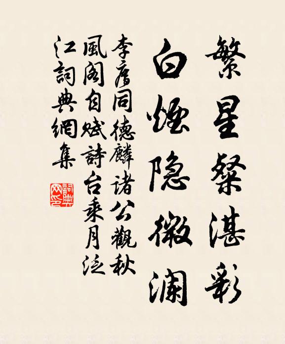 李廌繁星粲湛彩，白烟隐微澜书法作品欣赏