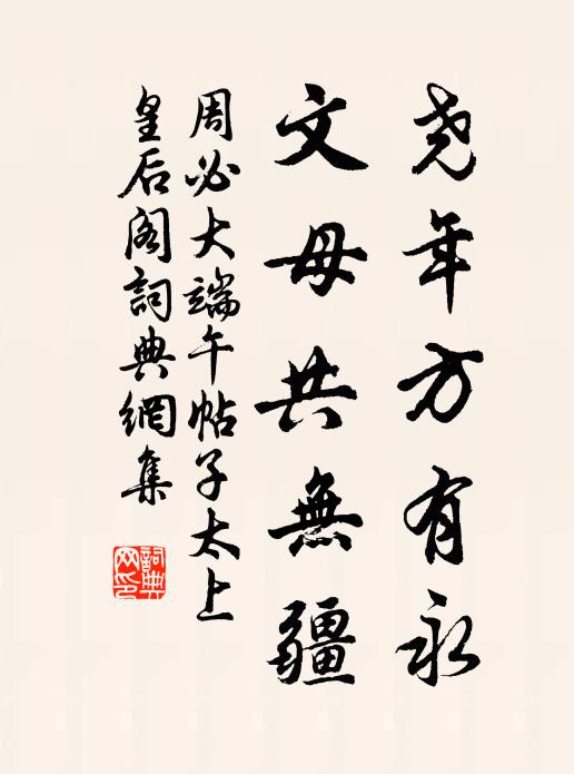 周必大尧年方有永，文母共无疆书法作品欣赏