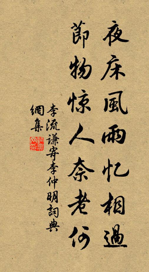 李流谦夜床风雨忆相过，节物惊人奈老何书法作品欣赏