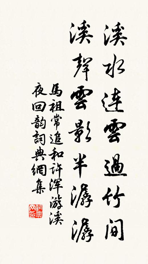 马祖常溪水连云过竹间，溪声云影半潺潺书法作品欣赏