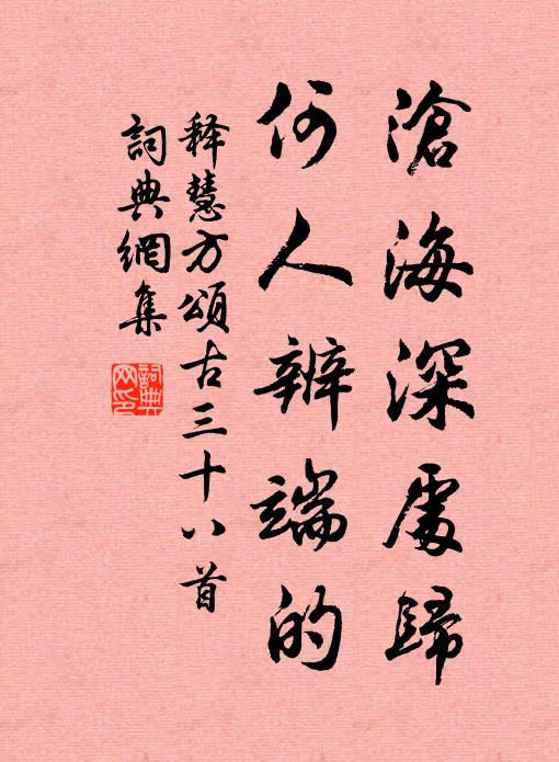 释慧方沧海深处归，何人辨端的书法作品欣赏