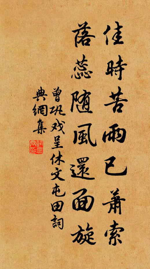 曾巩佳时苦雨已萧索，落蕊随风还面旋书法作品欣赏
