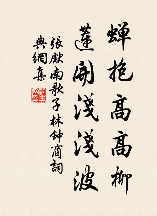 张先蝉抱高高柳，莲开浅浅波书法作品欣赏