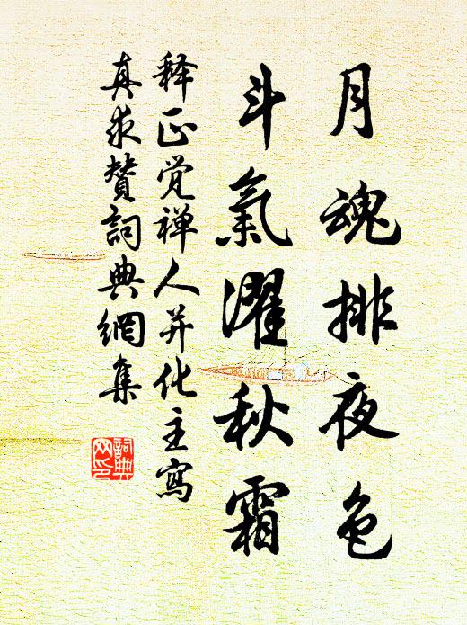 释正觉月魂排夜色，斗气濯秋霜书法作品欣赏