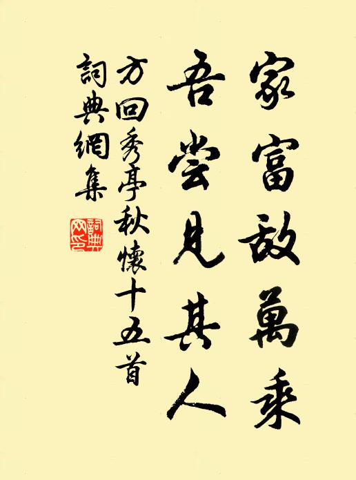 方回家富敌万乘，吾尝见其人书法作品欣赏