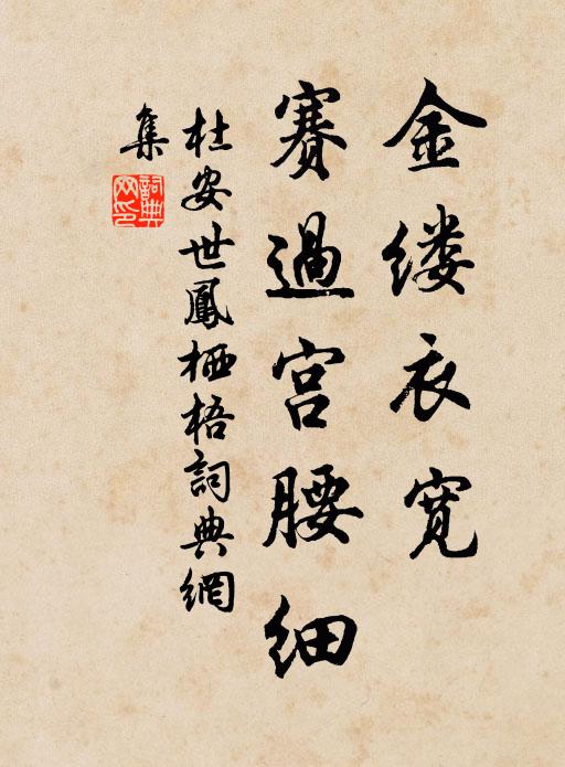 杜安世金缕衣宽,赛过宫腰细书法作品欣赏