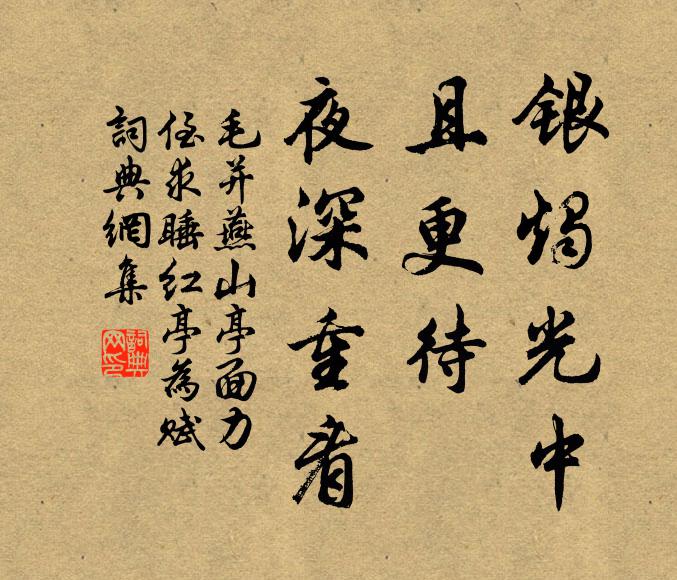 毛并银烛光中，且更待、夜深重看书法作品欣赏