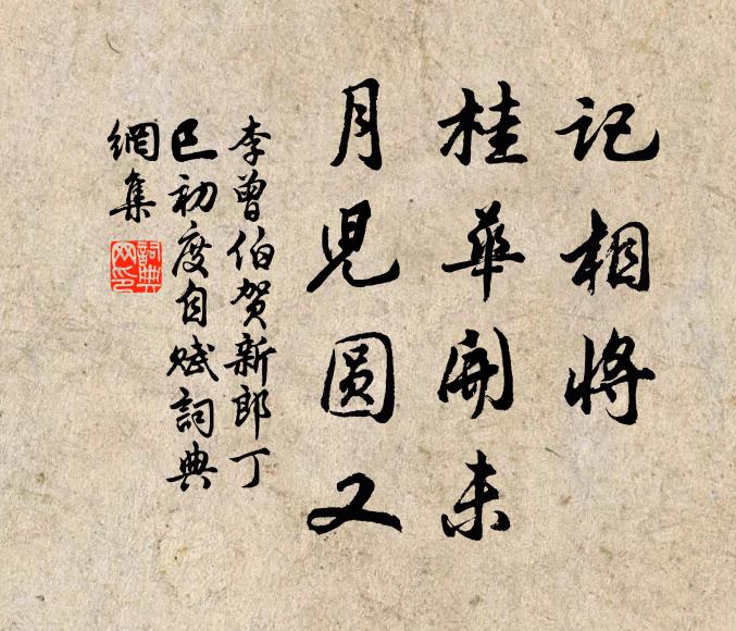 李曾伯记相将、桂华开未，月儿圆又书法作品欣赏