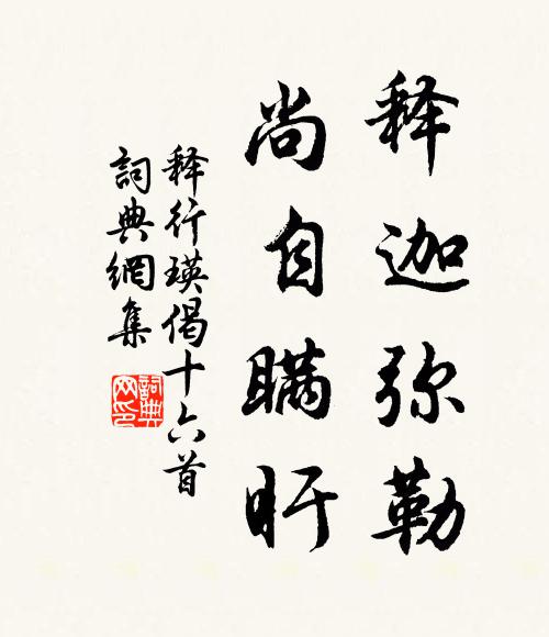 释行瑛释迦弥勒，尚自瞒盱书法作品欣赏