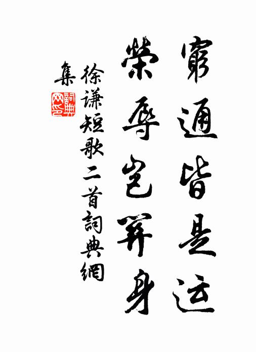 徐谦穷通皆是运，荣辱岂关身书法作品欣赏